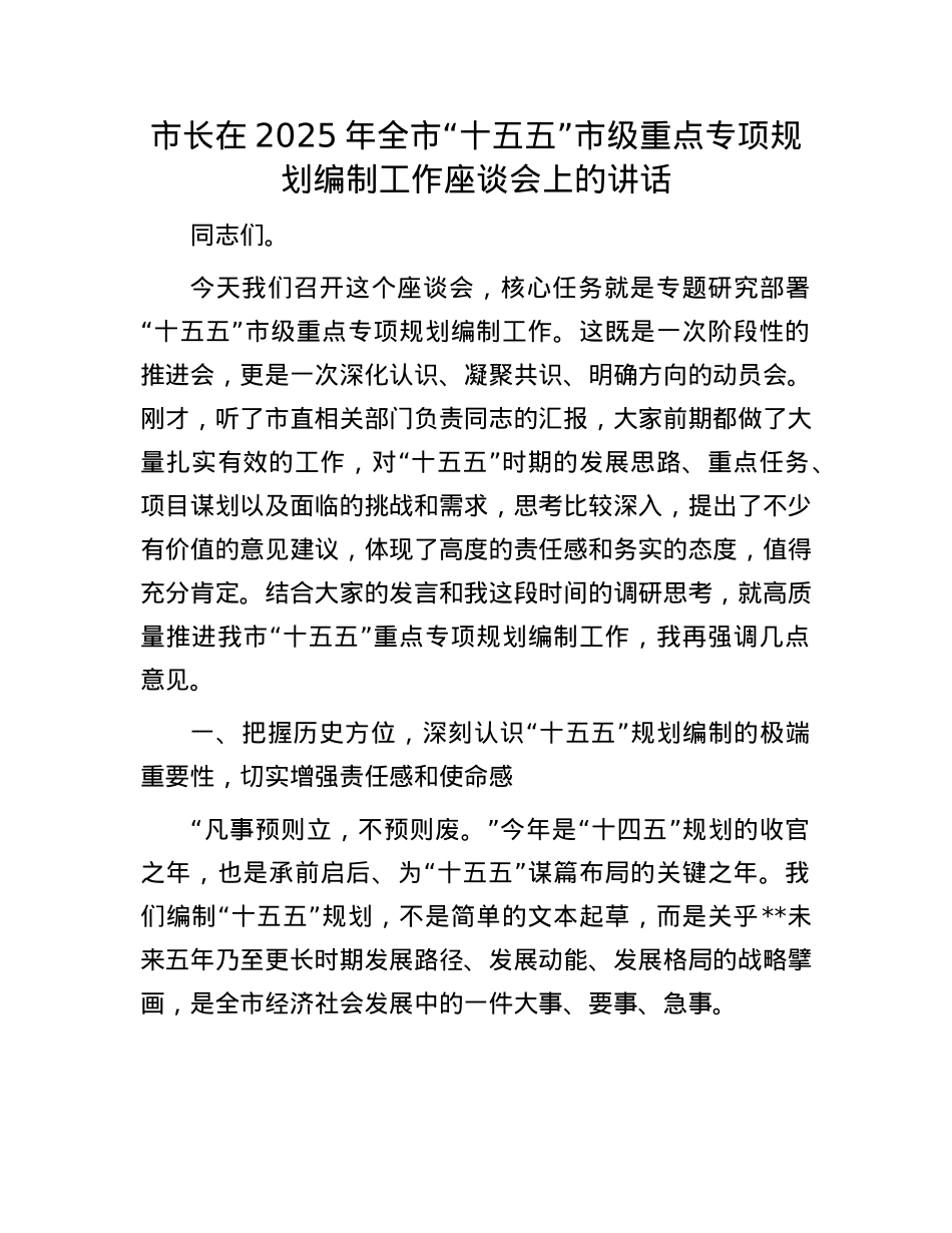 市长在2025年全市“十五五”市级重点专项规划编制工作座谈会上的讲话.docx_第1页