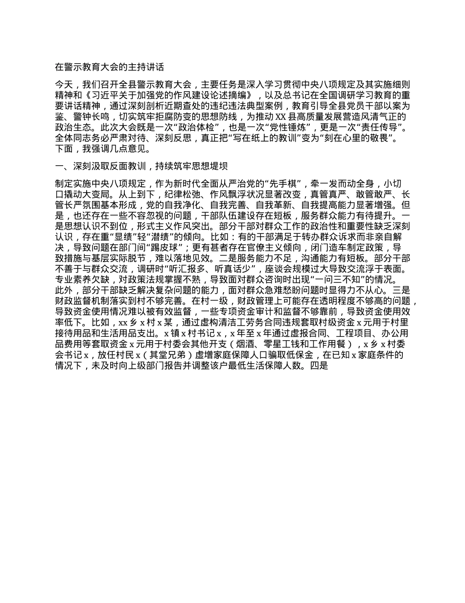 在警示教育大会的主持讲话.docx_第1页