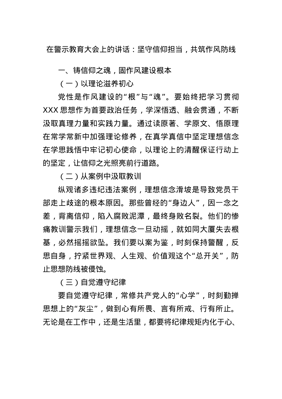 在警示教育大会上的讲话：坚守信仰担当，共筑作风防线.docx_第1页