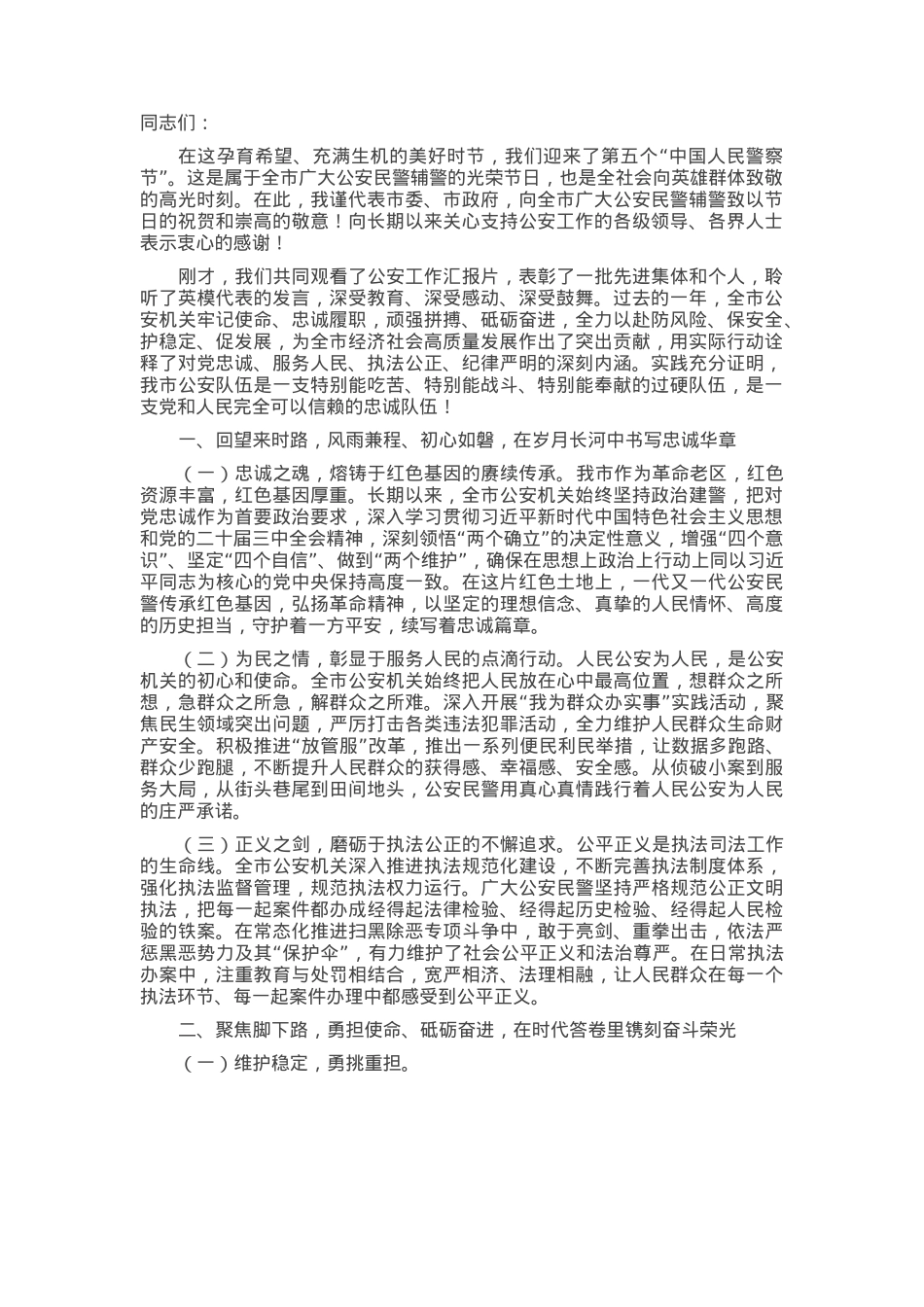 市长在2025年全市第五个“中国人民警察节”庆祝大会上的讲话.docx_第1页
