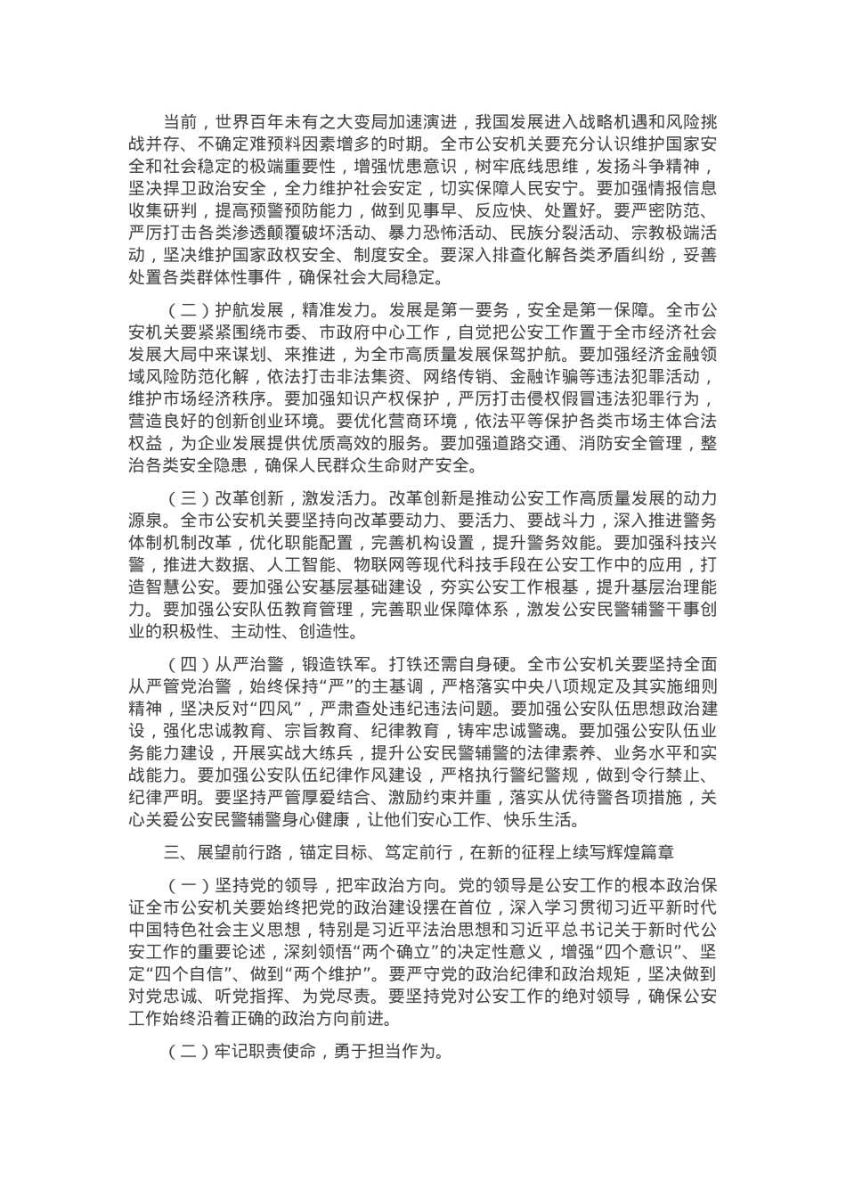 市长在2025年全市第五个“中国人民警察节”庆祝大会上的讲话.docx_第2页