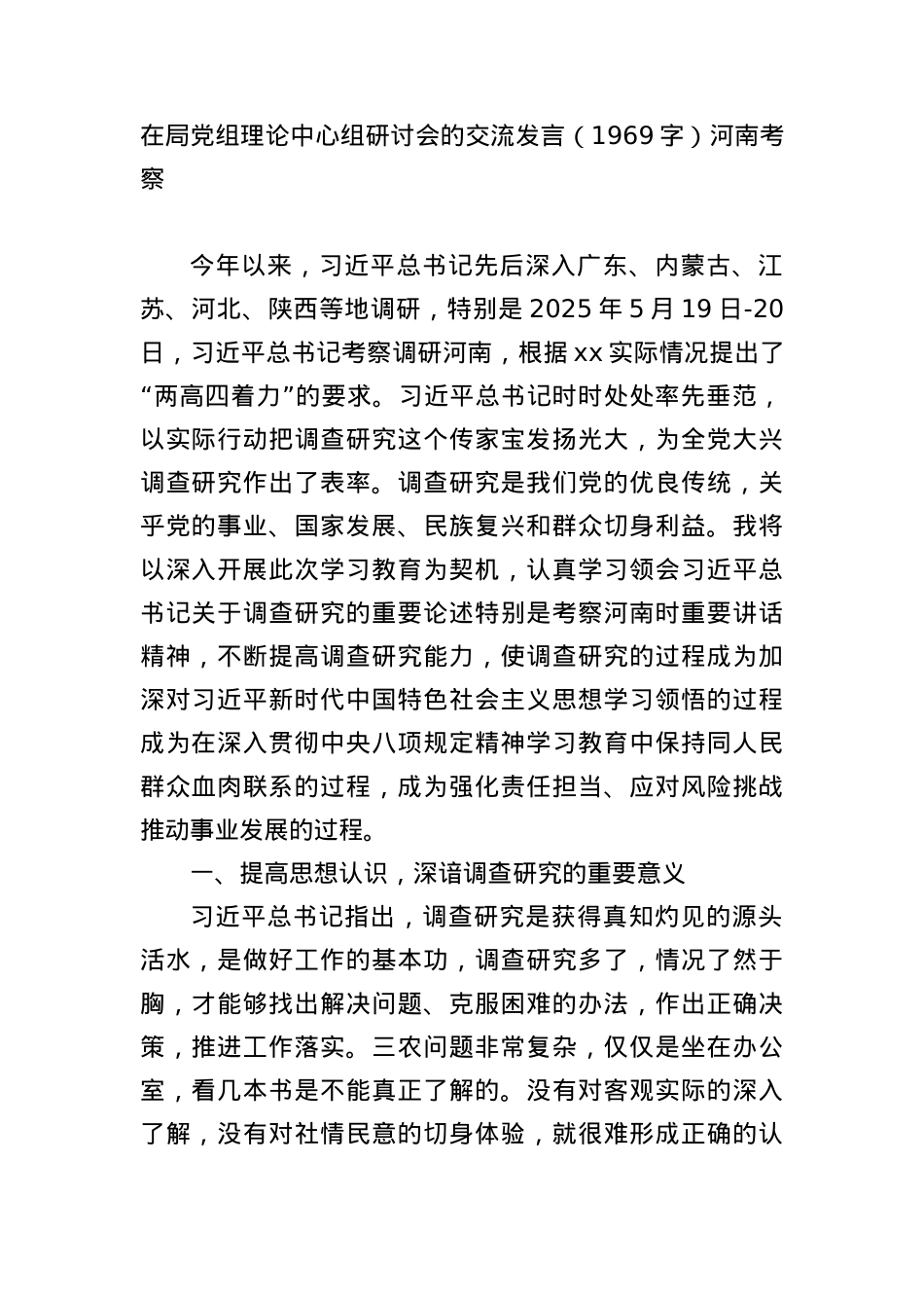 在局X组理论中心组研讨会的交流发言（1969字）河南考察.docx_第1页