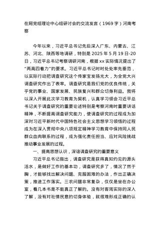 在局X组理论中心组研讨会的交流发言（1969字）河南考察.docx