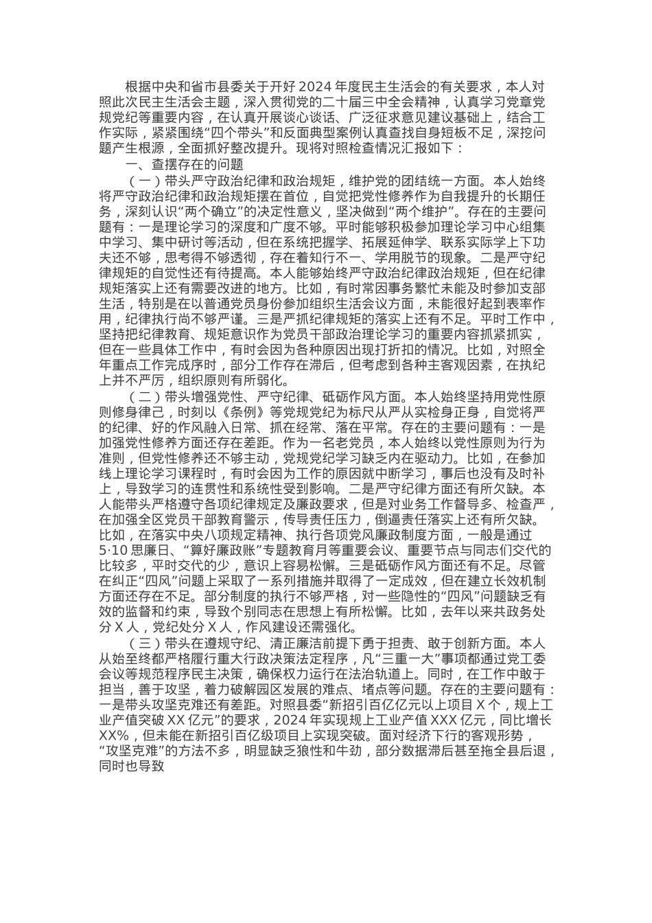 2024年度民主生活会对照检视发言材料（四个带头+反面案例剖析）.docx_第1页