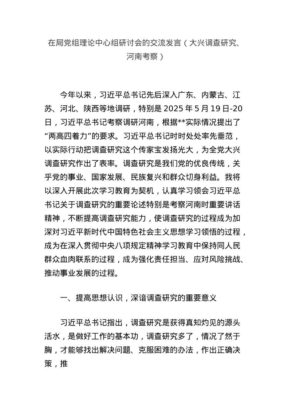 在局X组理论中心组研讨会的交流发言（大兴调查研究、河南考察）.docx_第1页