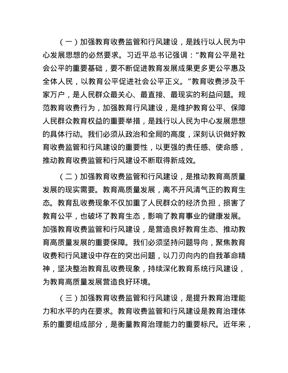 市长在2025年全市教育收费暨行风建设工作会议上的讲话.docx_第2页