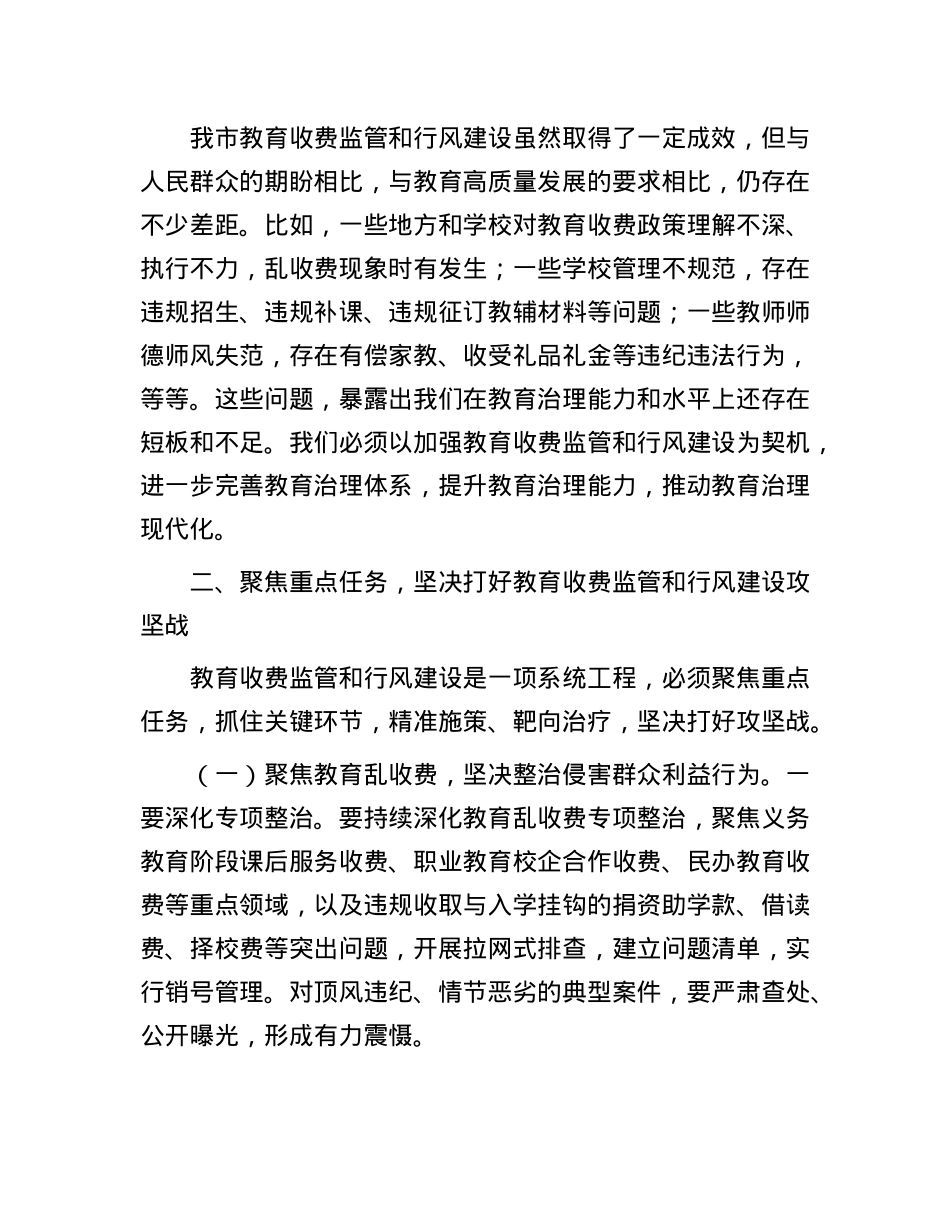 市长在2025年全市教育收费暨行风建设工作会议上的讲话.docx_第3页