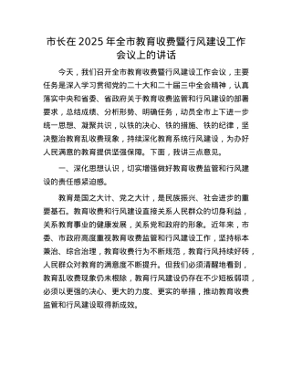 市长在2025年全市教育收费暨行风建设工作会议上的讲话.docx