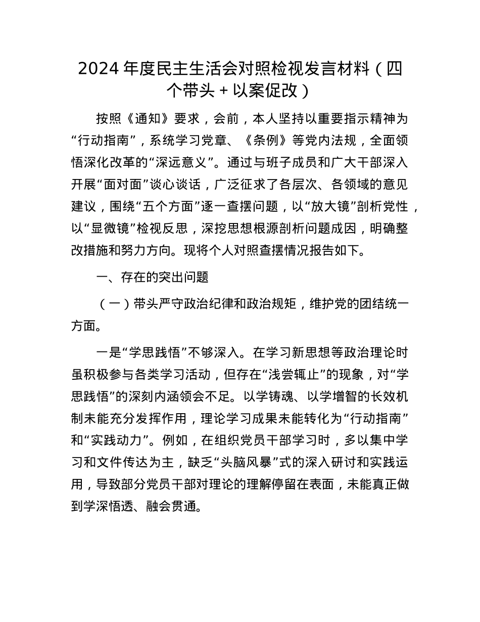 2024年度民主生活会对照检视发言材料（四个带头＋以案促改）.docx_第1页