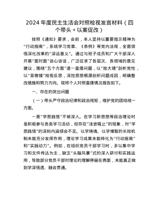 2024年度民主生活会对照检视发言材料（四个带头＋以案促改）.docx