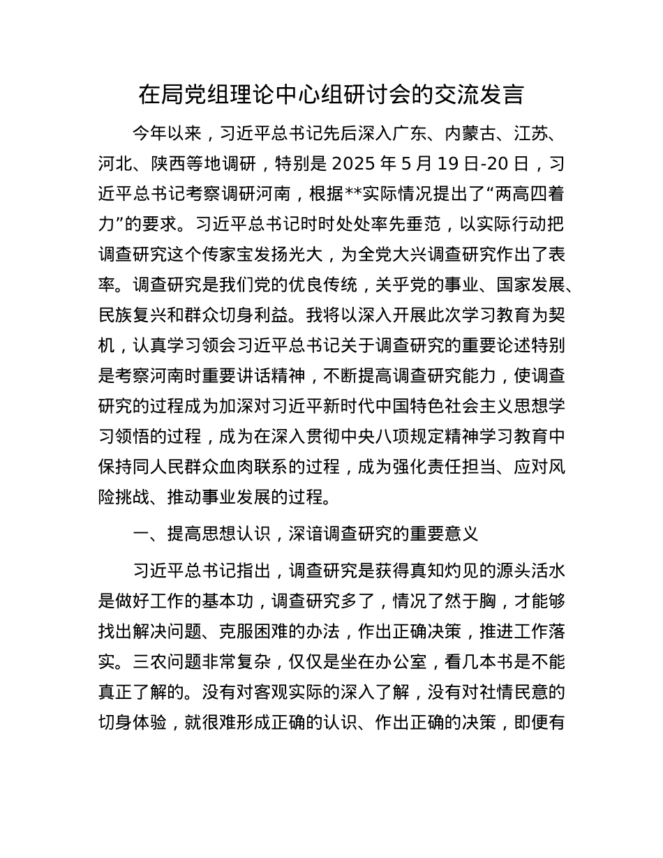 在局X组理论中心组研讨会的交流发言.docx_第1页