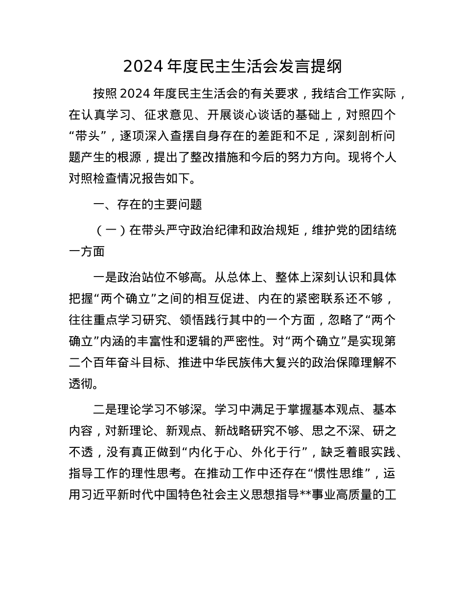 2024年度民主生活会发言提纲.docx_第1页