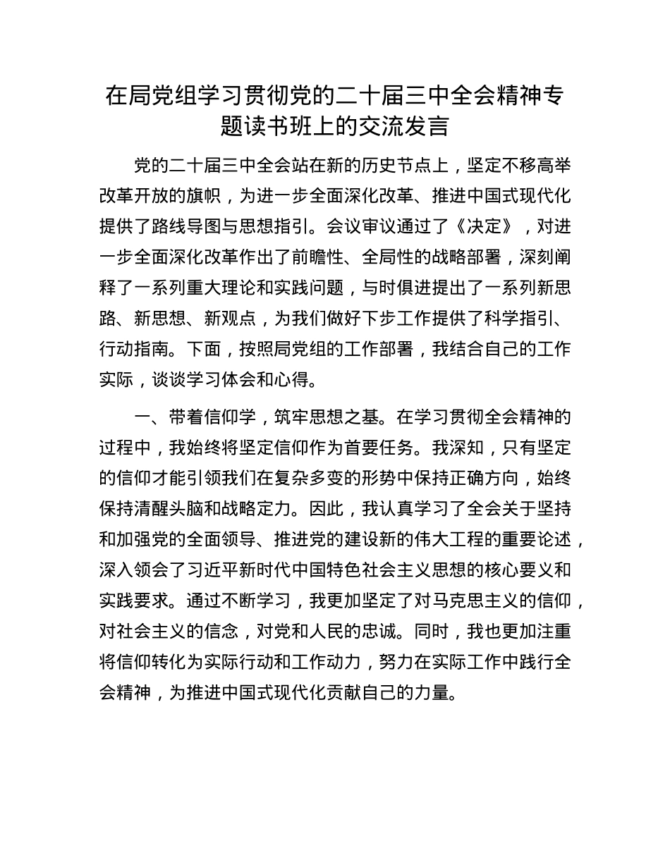 在局X组学习贯彻X的二十届三中全会精神专题读书班上的交流发言.docx_第1页