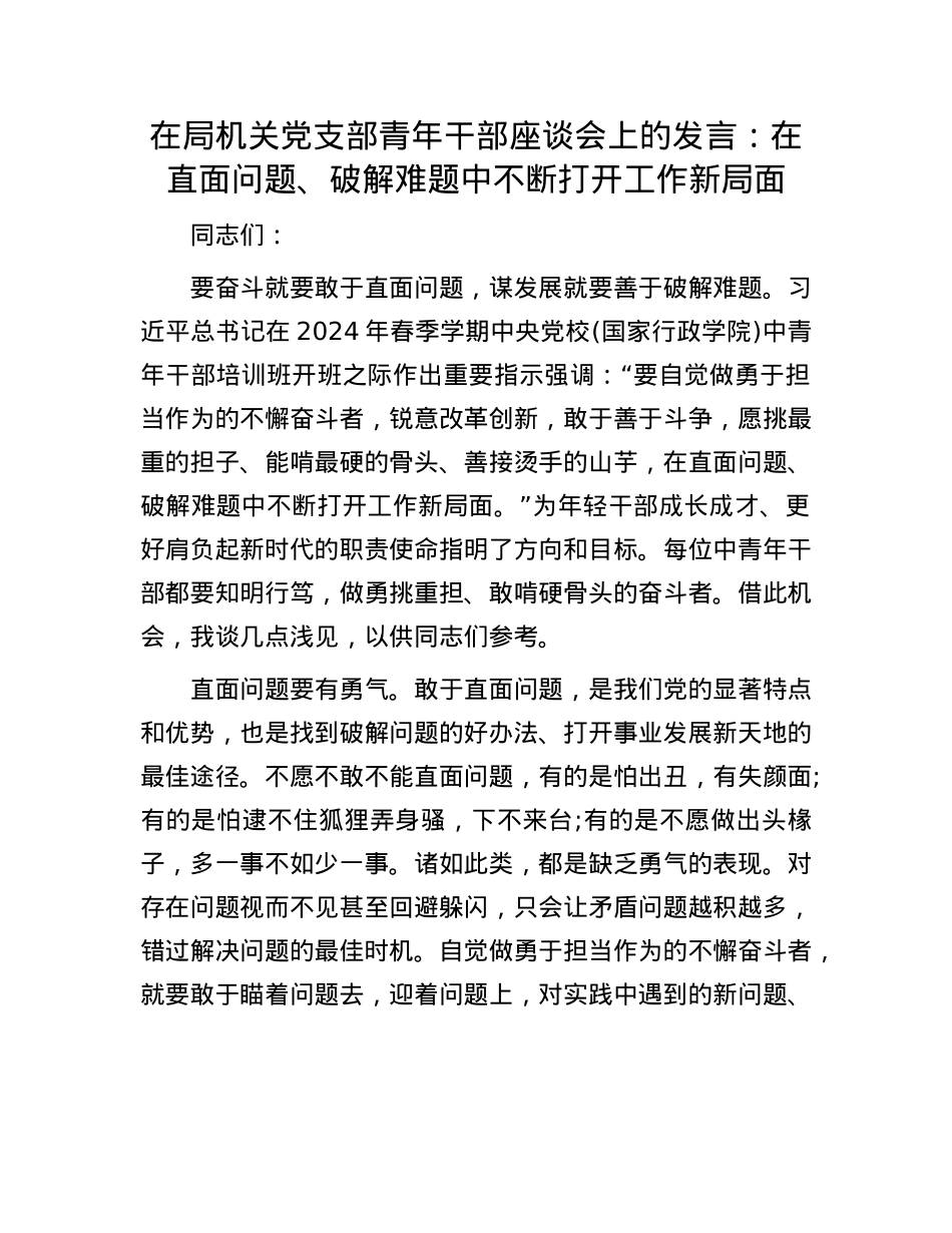 在局机关X支部青年干部座谈会上的发言：在直面问题、破解难题中不断打开工作新局面.docx_第1页