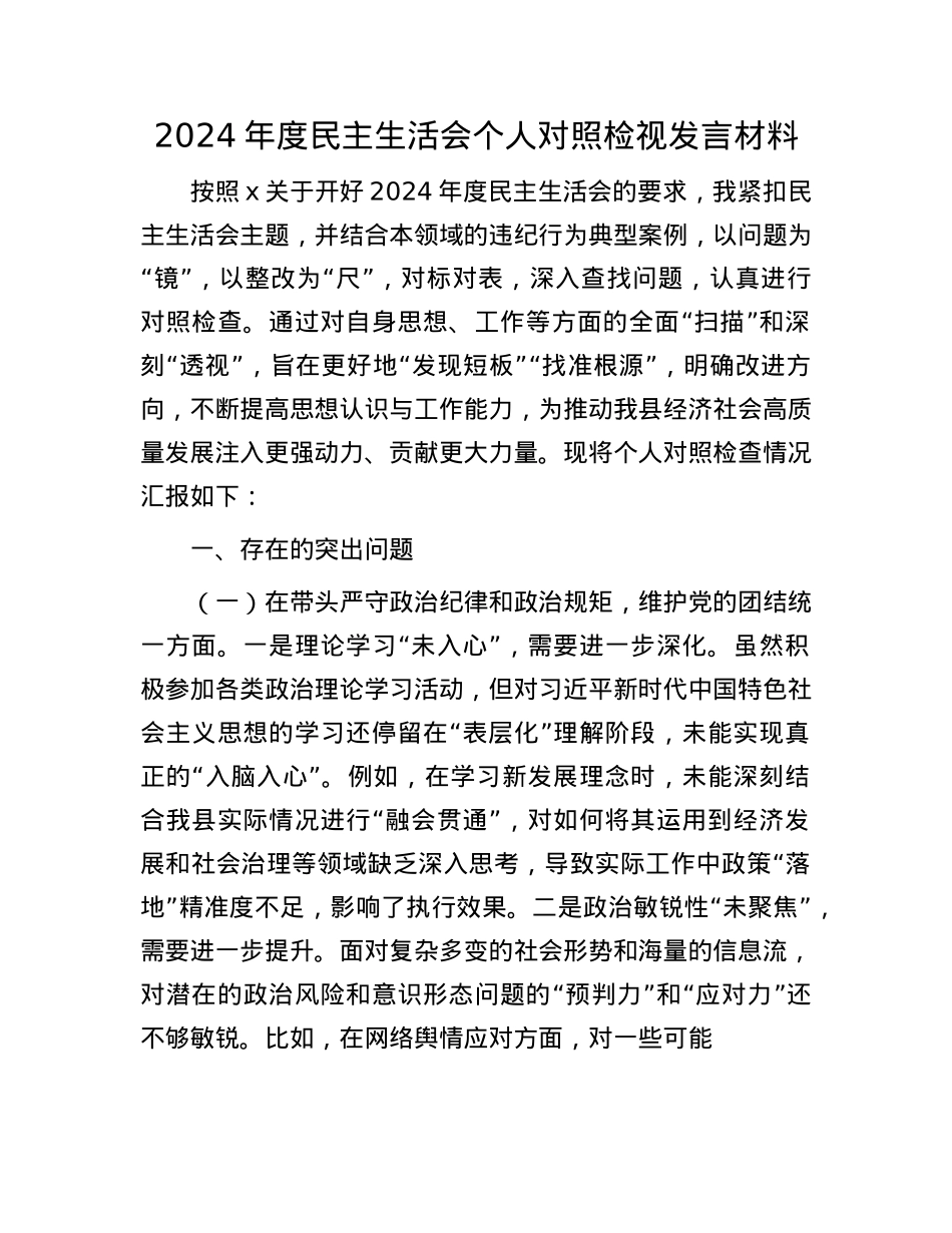 2024年度民主生活会个人对照检视发言材料(1).docx_第1页