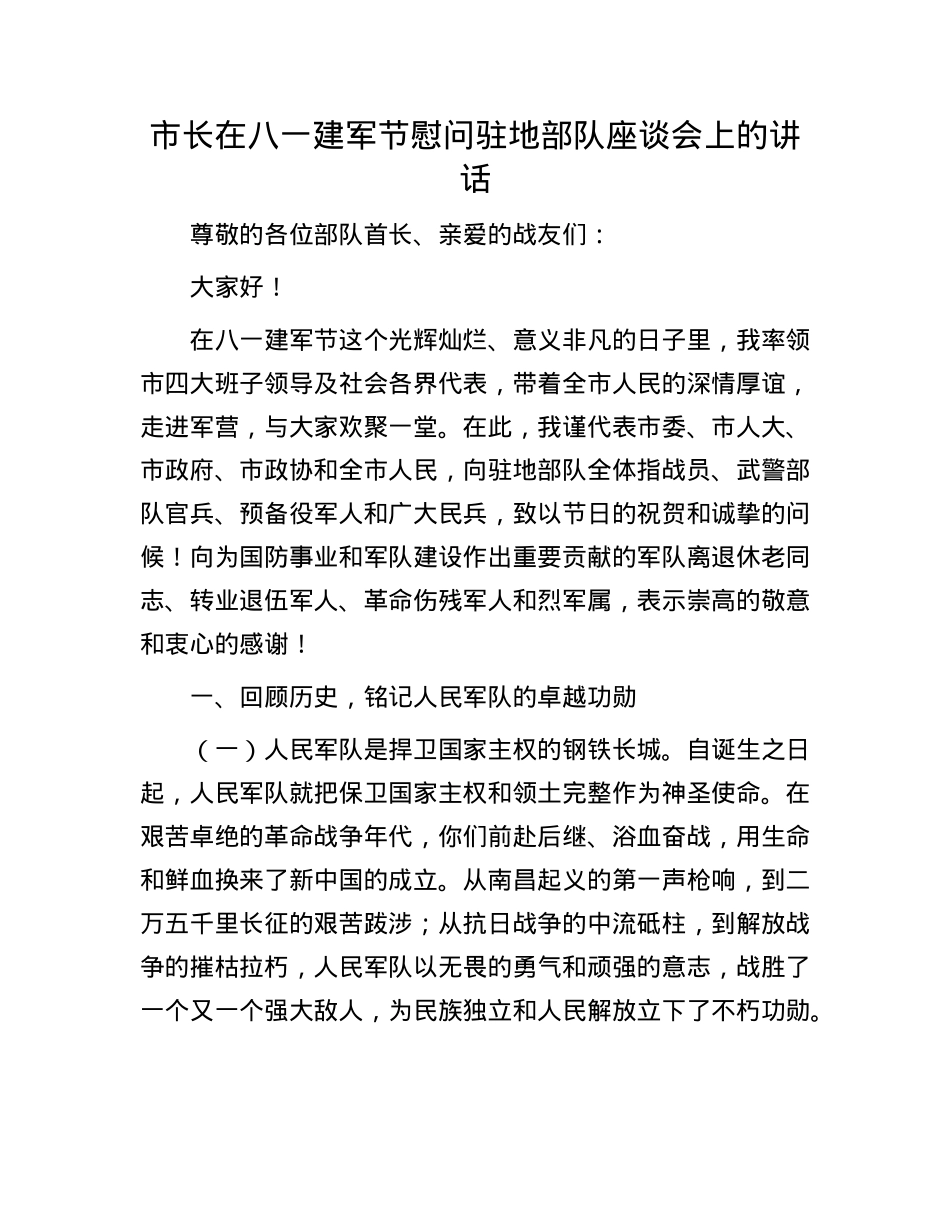 市长在八一建军节慰问驻地部队座谈会上的讲话.docx_第1页
