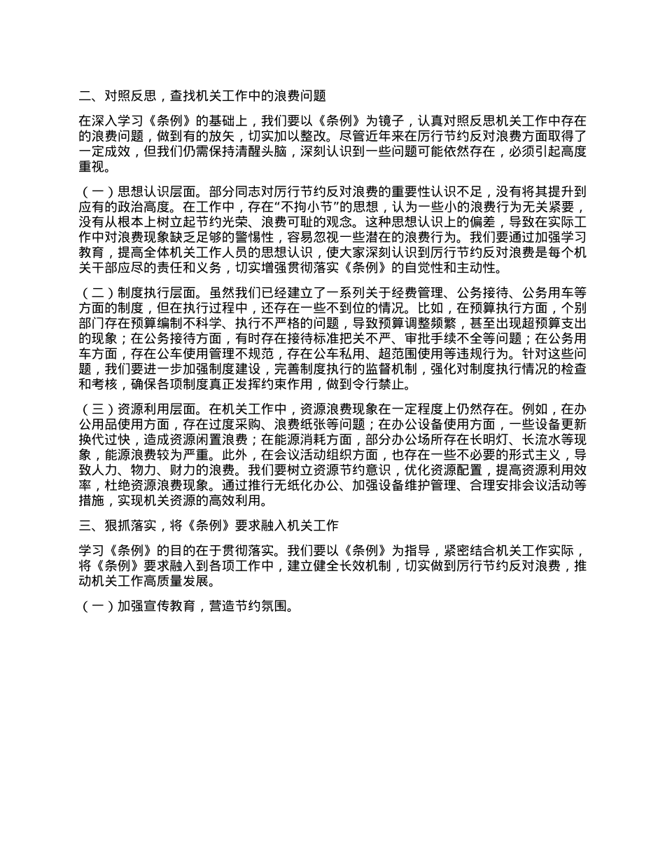 在局机关X支部专题学习《X政机关厉行节约反对浪费条例》研讨会上的交流发言材料.docx_第2页