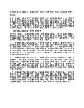 在局机关X支部专题学习《X政机关厉行节约反对浪费条例》研讨会上的交流发言材料.docx