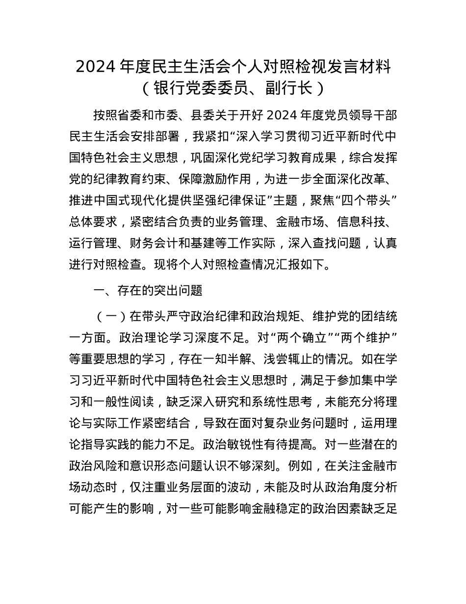 2024年度民主生活会个人对照检视发言材料（银行党委委员、副行长）.docx_第1页