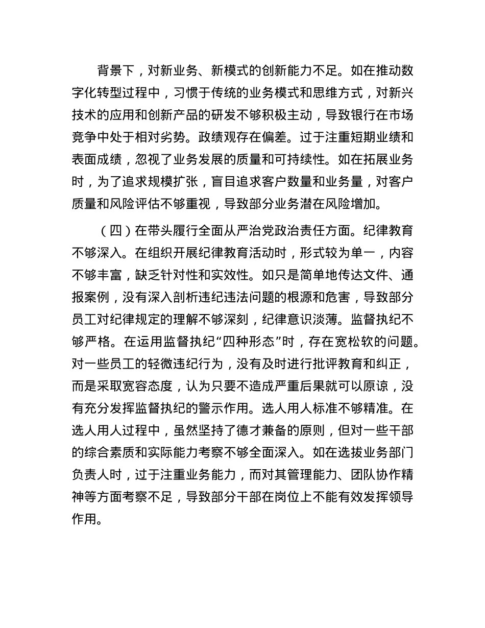 2024年度民主生活会个人对照检视发言材料（银行党委委员、副行长）.docx_第3页