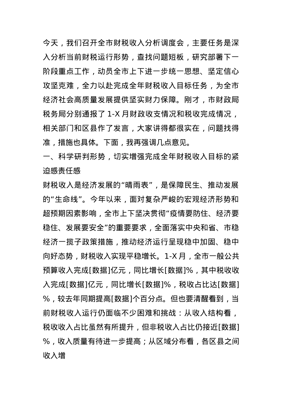 市长在财税收入分析调度会上的讲话.docx_第1页