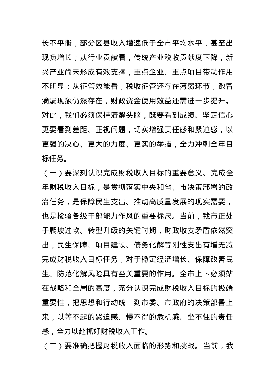 市长在财税收入分析调度会上的讲话.docx_第2页