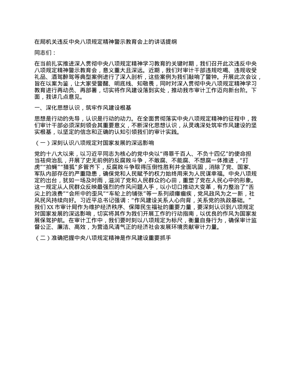 在局机关违反中央XXXX精神警示教育会上的讲话提纲.docx_第1页