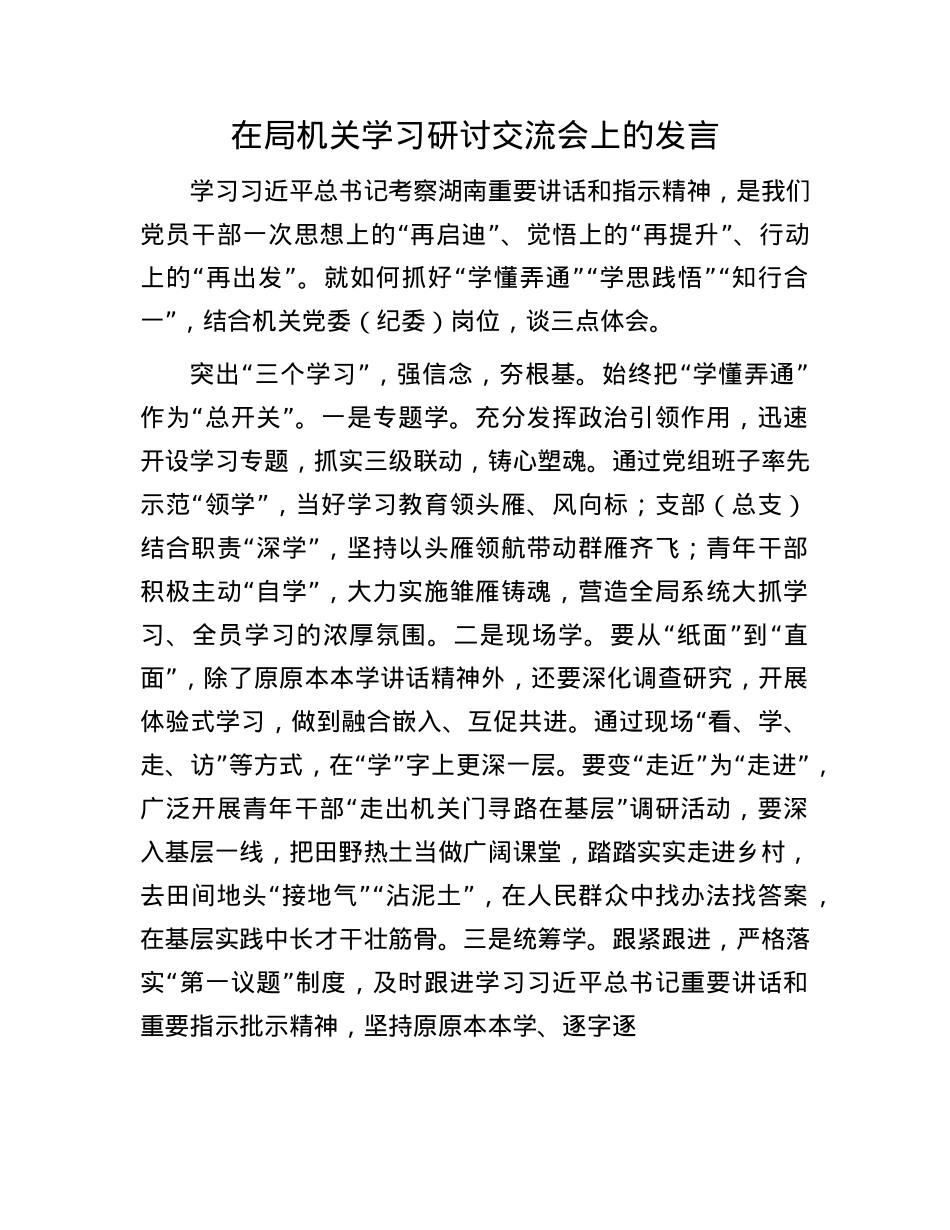 在局机关学习研讨交流会上的发言.docx_第1页