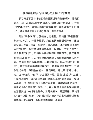 在局机关学习研讨交流会上的发言.docx