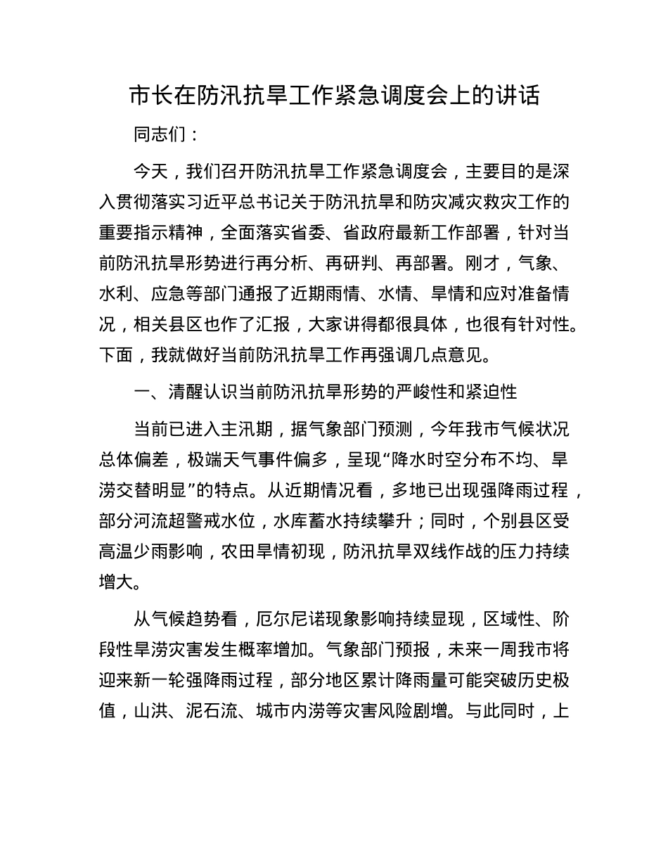 市长在防汛抗旱工作紧急调度会上的讲话.docx_第1页