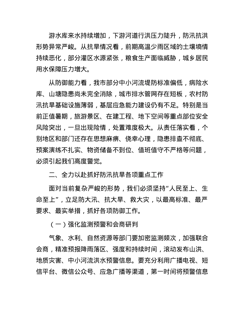 市长在防汛抗旱工作紧急调度会上的讲话.docx_第2页