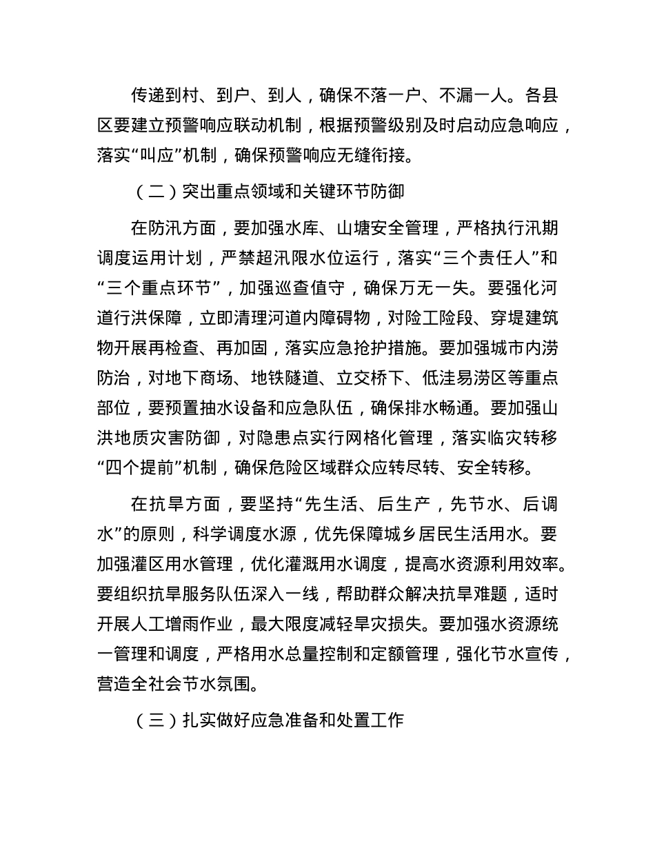 市长在防汛抗旱工作紧急调度会上的讲话.docx_第3页