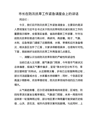 市长在防汛抗旱工作紧急调度会上的讲话.docx