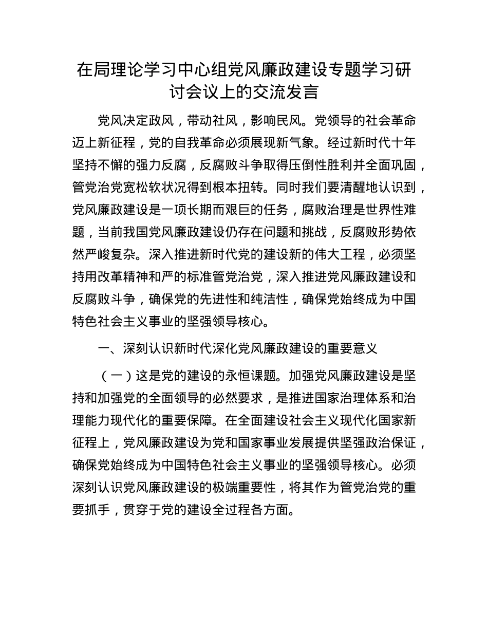 在局理论学习中心组X风廉政建设专题学习研讨会议上的交流发言.docx_第1页