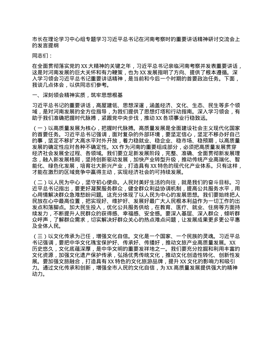 市长在理论学习中心组专题学习习近平总书记在河南考察时的重要讲话精神研讨交流会上的发言提纲.docx_第1页