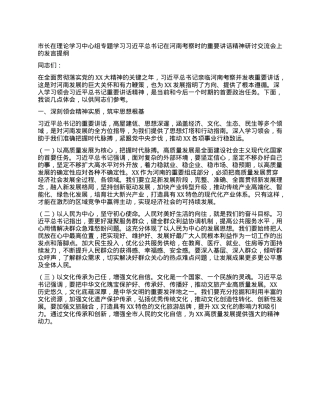 市长在理论学习中心组专题学习习近平总书记在河南考察时的重要讲话精神研讨交流会上的发言提纲.docx