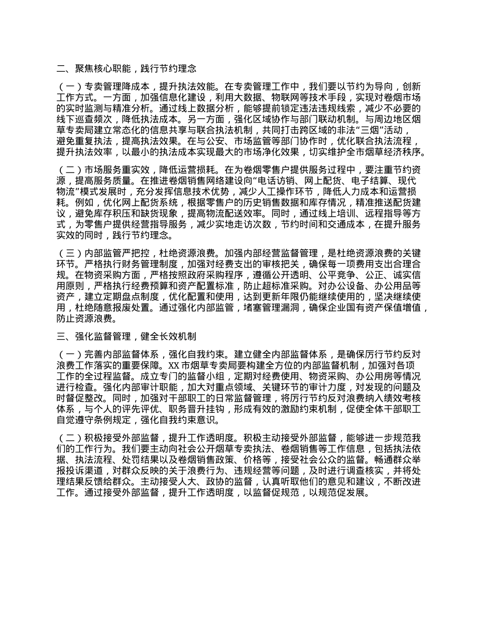 在局理论学习中心组专题学习《X政机关厉行节约反对浪费条例》研讨会上的交流发言.docx_第2页
