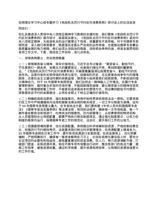 在局理论学习中心组专题学习《X政机关厉行节约反对浪费条例》研讨会上的交流发言.docx