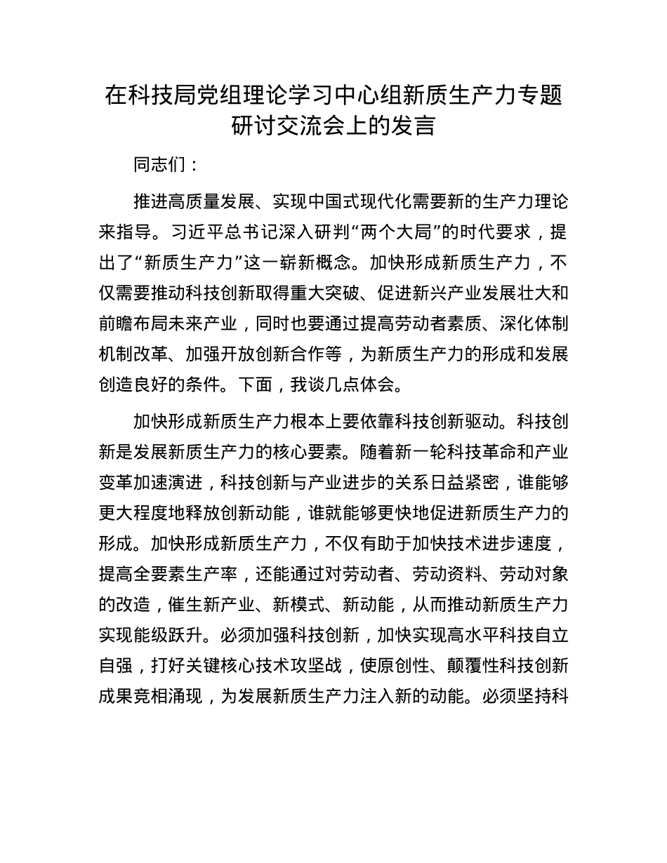 在科技局X组理论学习中心组新质生产力专题研讨交流会上的发言.docx_第1页
