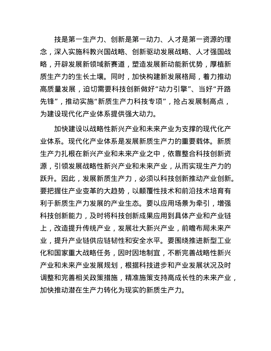 在科技局X组理论学习中心组新质生产力专题研讨交流会上的发言.docx_第2页
