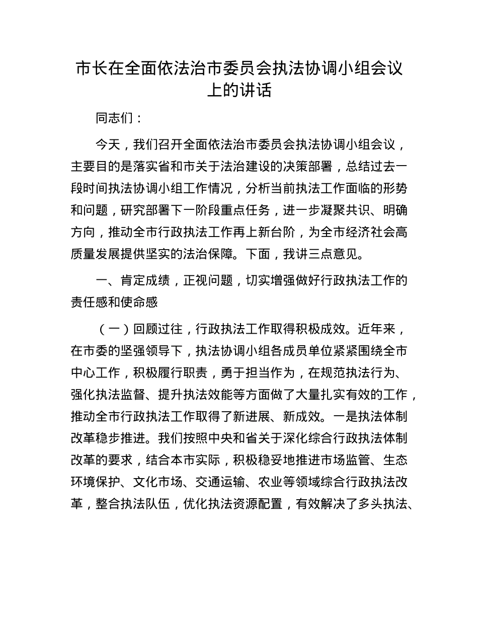 市长在全面依法治市委员会执法协调小组会议上的讲话.docx_第1页