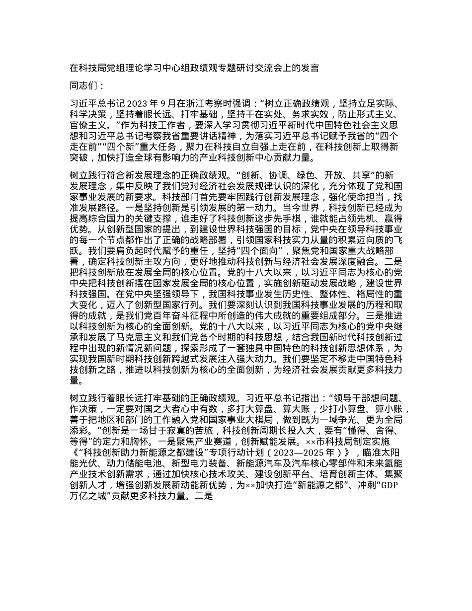 在科技局X组理论学习中心组政绩观专题研讨交流会上的发言.docx_第1页