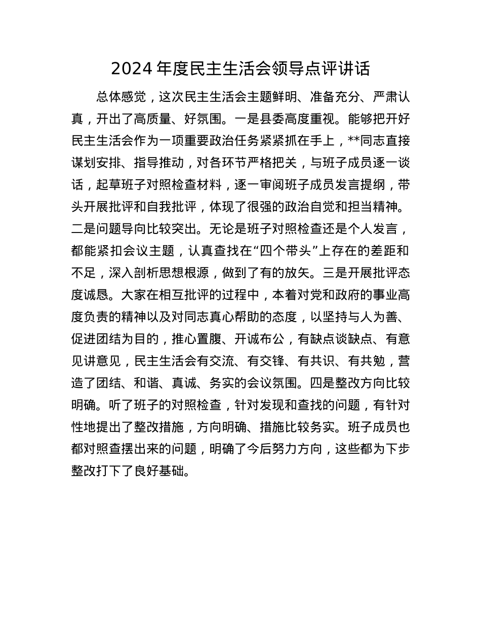 2024年度民主生活会领导点评讲话(1).docx_第1页