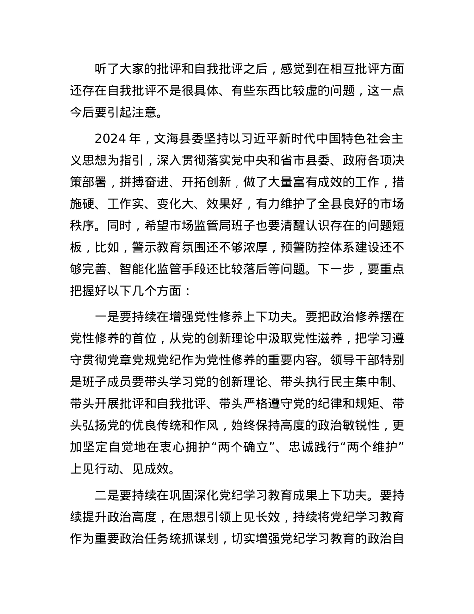 2024年度民主生活会领导点评讲话(1).docx_第2页