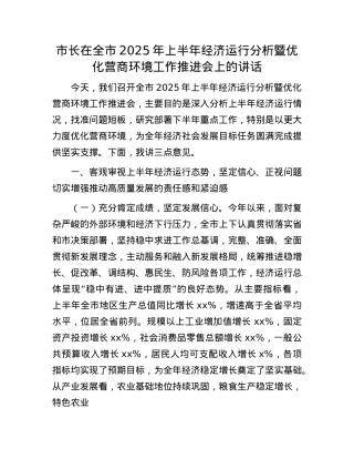 市长在全市2025年上半年经济运行分析暨优化营商环境工作推进会上的讲话.docx