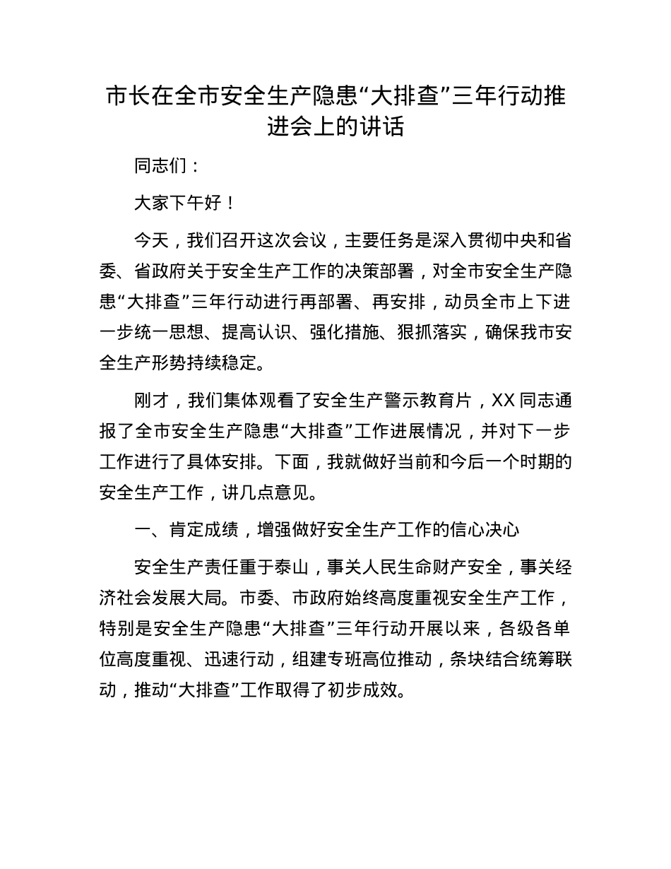 市长在全市安全生产隐患“大排查”三年行动推进会上的讲话.docx_第1页