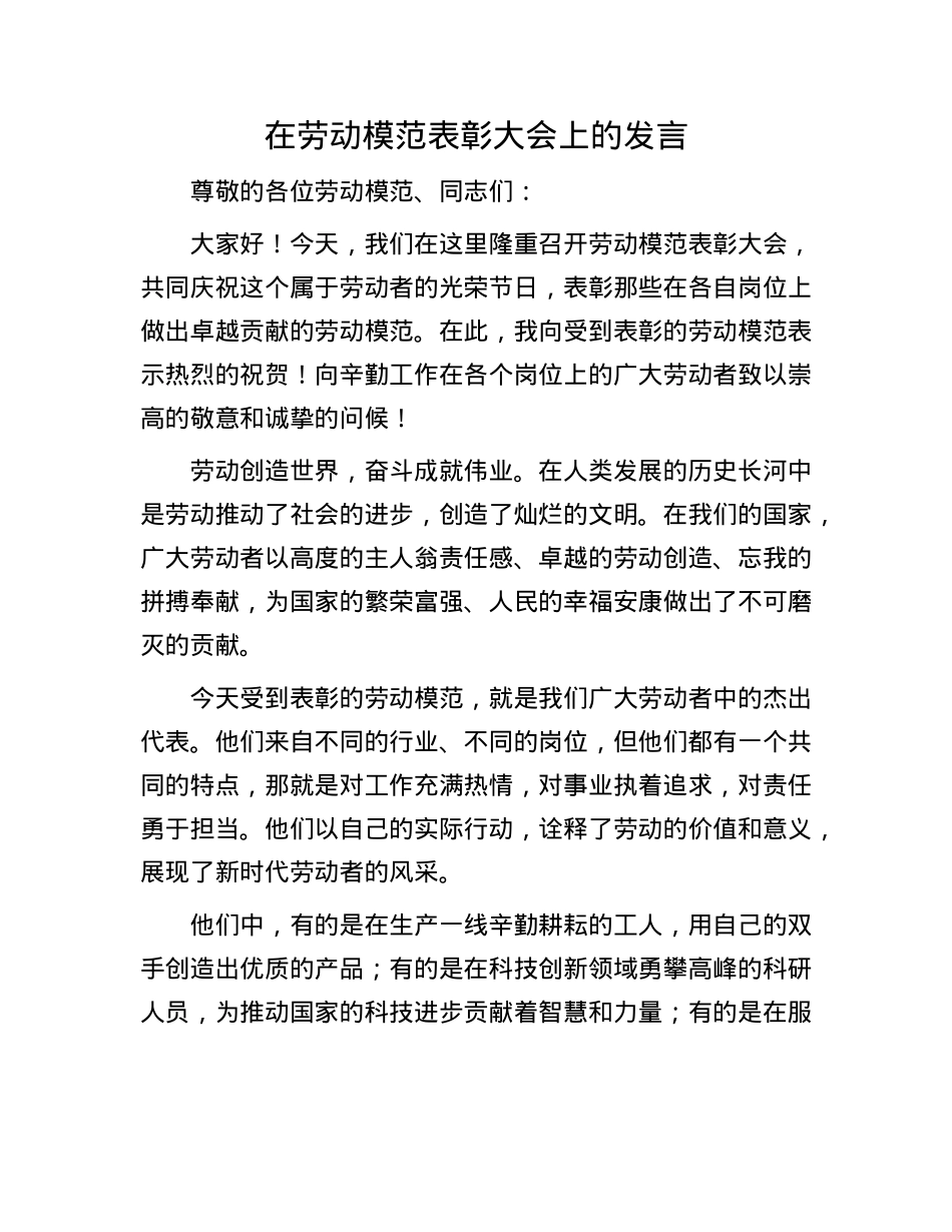 在劳动模范表彰大会上的发言.docx_第1页