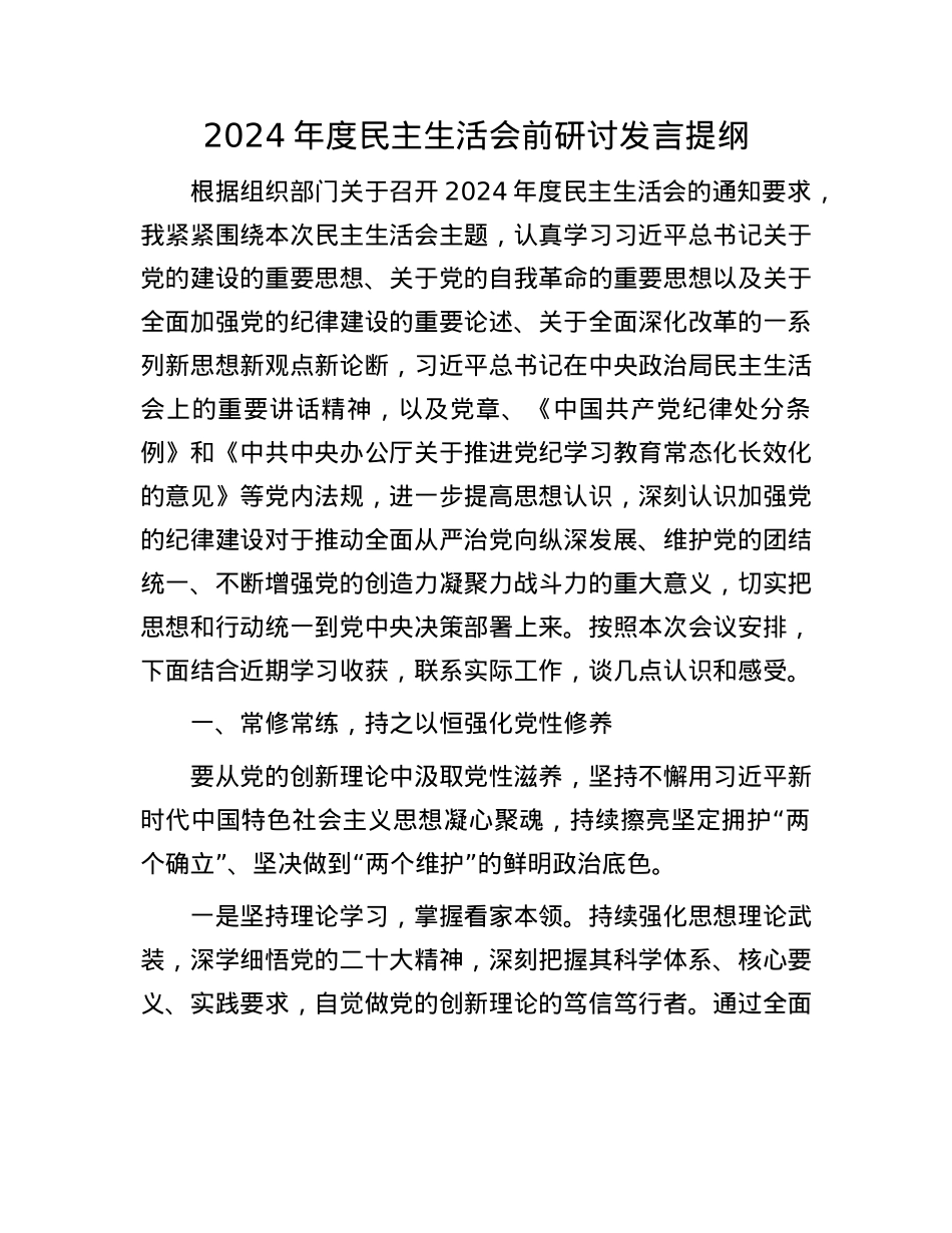 2024年度民主生活会前研讨发言提纲.docx_第1页