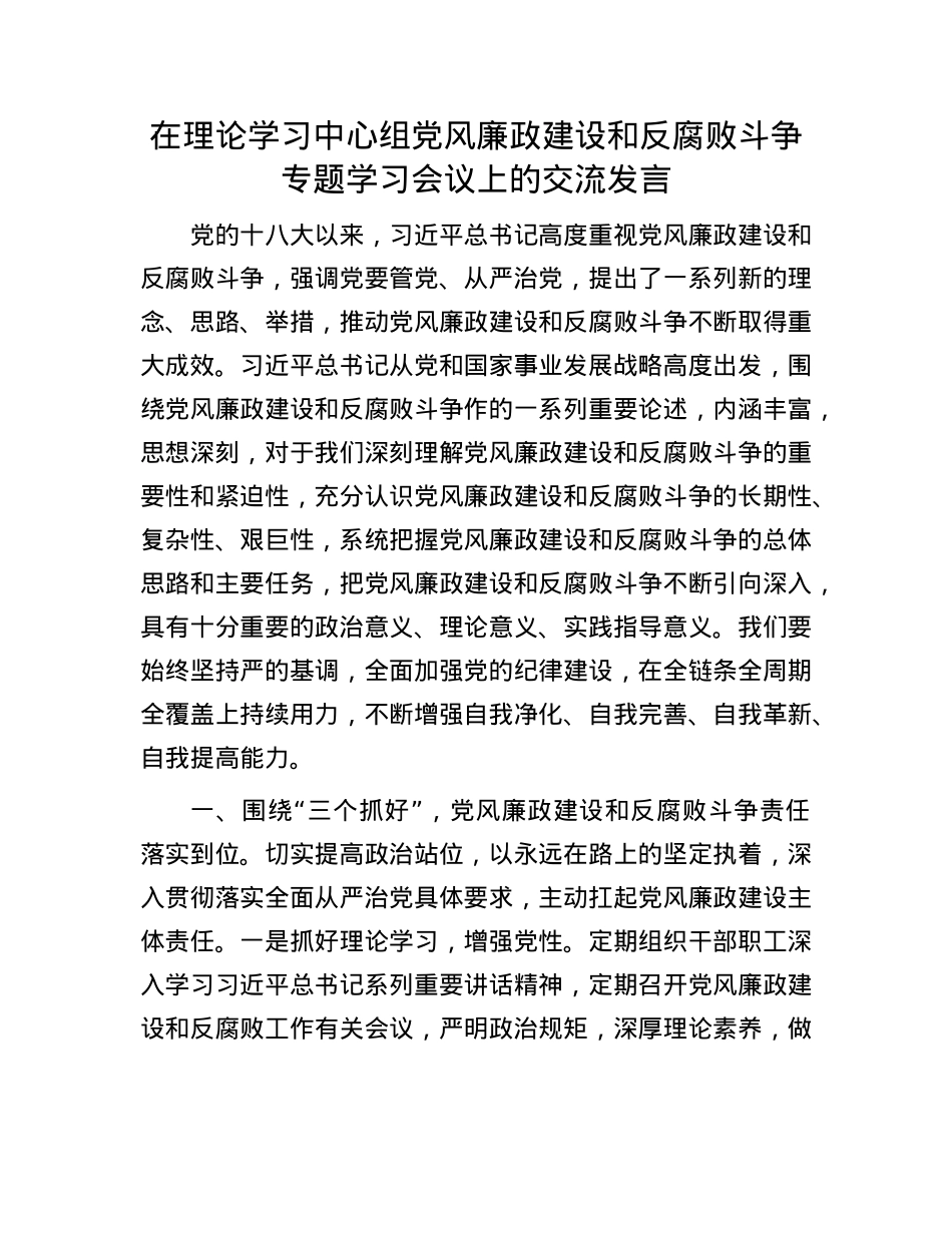 在理论学习中心组X风廉政建设和反腐败斗争专题学习会议上的交流发言.docx_第1页