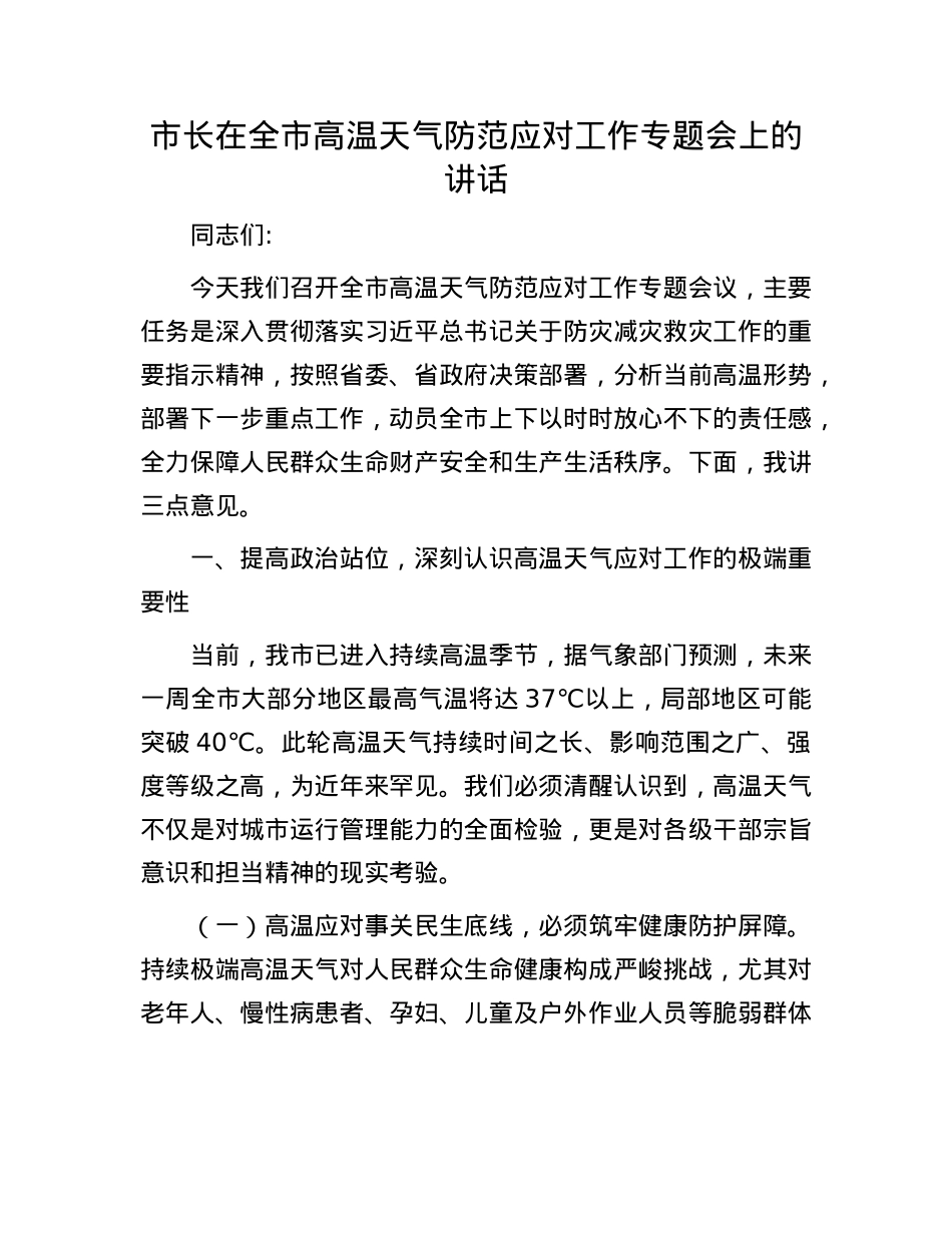 市长在全市高温天气防范应对工作专题会上的讲话.docx_第1页